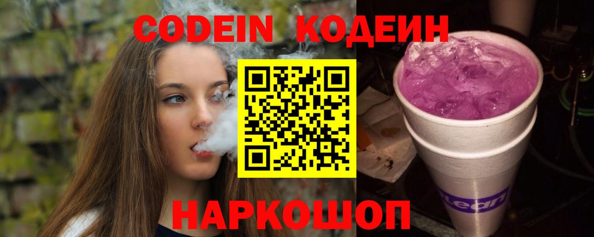 Codein напиток Lean (лин)  Вход с VPN  Малоярославец  Кодеиновый сироп Lean Purple Drank 